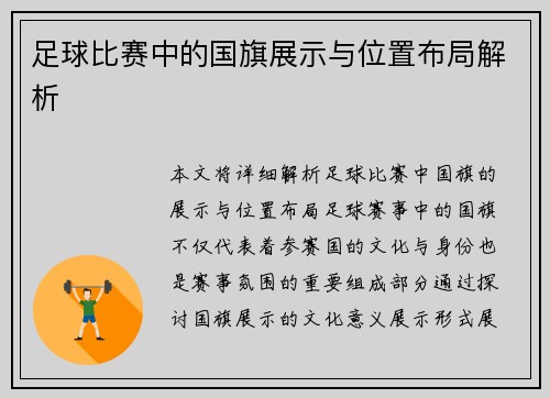足球比赛中的国旗展示与位置布局解析