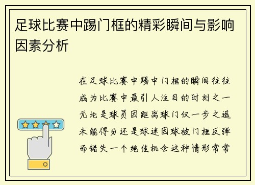 足球比赛中踢门框的精彩瞬间与影响因素分析