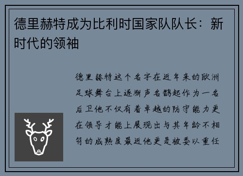 德里赫特成为比利时国家队队长：新时代的领袖