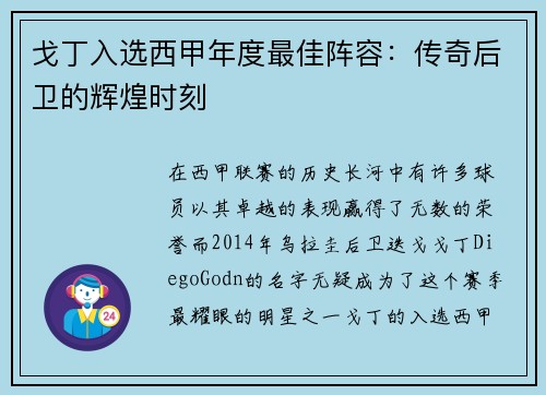 戈丁入选西甲年度最佳阵容：传奇后卫的辉煌时刻