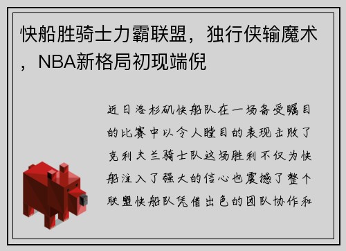 快船胜骑士力霸联盟，独行侠输魔术，NBA新格局初现端倪