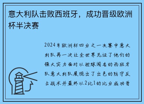 意大利队击败西班牙，成功晋级欧洲杯半决赛