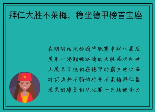 拜仁大胜不莱梅，稳坐德甲榜首宝座