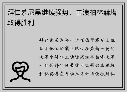 拜仁慕尼黑继续强势，击溃柏林赫塔取得胜利