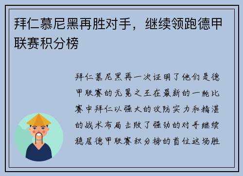 拜仁慕尼黑再胜对手，继续领跑德甲联赛积分榜