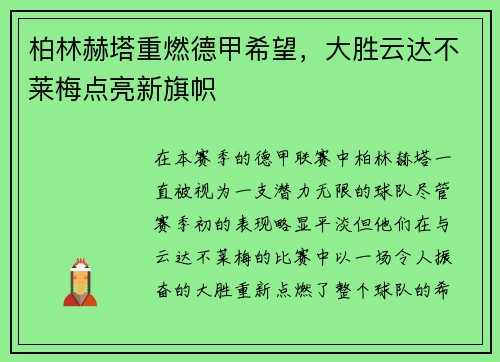 柏林赫塔重燃德甲希望，大胜云达不莱梅点亮新旗帜