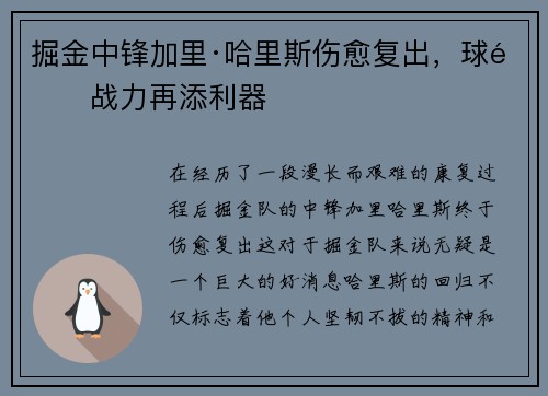 掘金中锋加里·哈里斯伤愈复出，球队战力再添利器