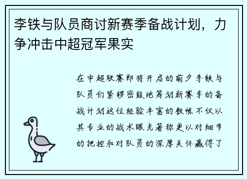 李铁与队员商讨新赛季备战计划，力争冲击中超冠军果实