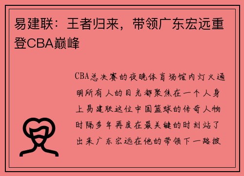 易建联：王者归来，带领广东宏远重登CBA巅峰