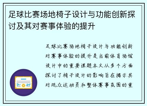 足球比赛场地椅子设计与功能创新探讨及其对赛事体验的提升