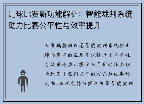 足球比赛新功能解析：智能裁判系统助力比赛公平性与效率提升