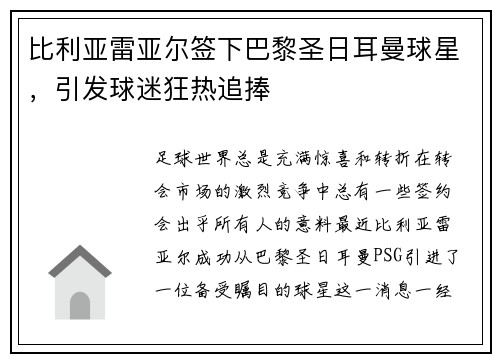 比利亚雷亚尔签下巴黎圣日耳曼球星，引发球迷狂热追捧