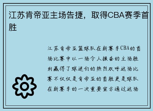 江苏肯帝亚主场告捷，取得CBA赛季首胜