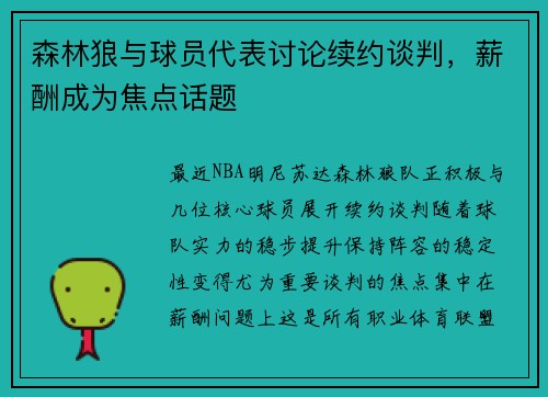 森林狼与球员代表讨论续约谈判，薪酬成为焦点话题