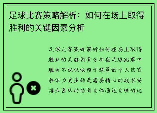 足球比赛策略解析：如何在场上取得胜利的关键因素分析