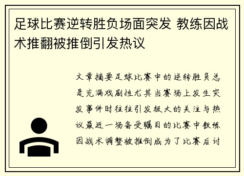 足球比赛逆转胜负场面突发 教练因战术推翻被推倒引发热议