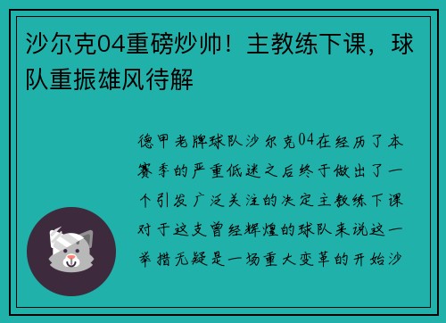 沙尔克04重磅炒帅！主教练下课，球队重振雄风待解