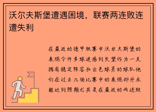 沃尔夫斯堡遭遇困境，联赛两连败连遭失利
