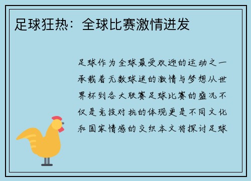足球狂热：全球比赛激情迸发