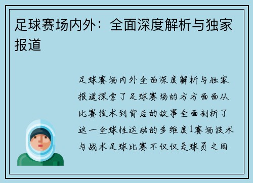 足球赛场内外：全面深度解析与独家报道