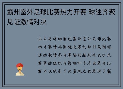 霸州室外足球比赛热力开赛 球迷齐聚见证激情对决