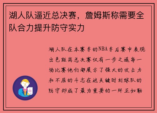 湖人队逼近总决赛，詹姆斯称需要全队合力提升防守实力