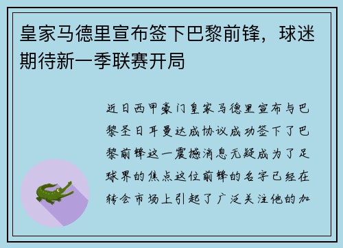皇家马德里宣布签下巴黎前锋，球迷期待新一季联赛开局