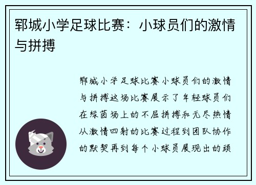 郓城小学足球比赛：小球员们的激情与拼搏