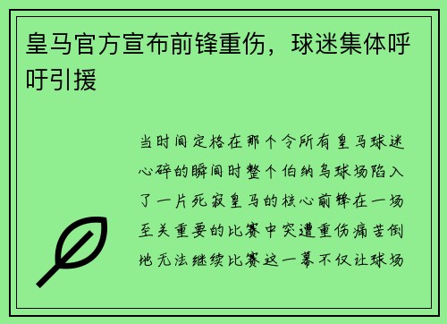 皇马官方宣布前锋重伤，球迷集体呼吁引援