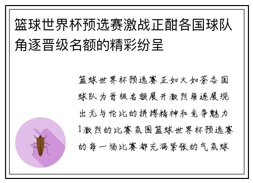 篮球世界杯预选赛激战正酣各国球队角逐晋级名额的精彩纷呈