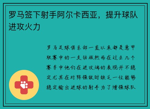 罗马签下射手阿尔卡西亚，提升球队进攻火力