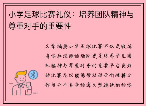 小学足球比赛礼仪：培养团队精神与尊重对手的重要性