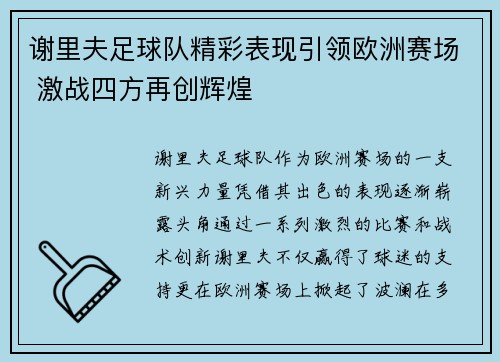 谢里夫足球队精彩表现引领欧洲赛场 激战四方再创辉煌