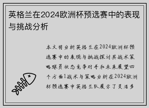 英格兰在2024欧洲杯预选赛中的表现与挑战分析