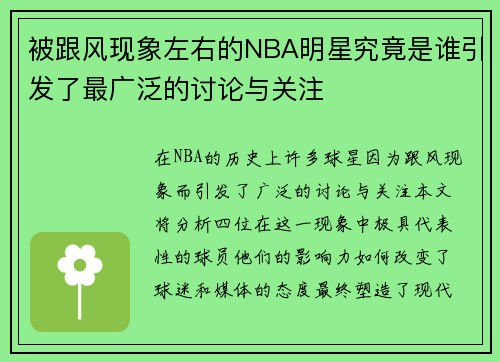 被跟风现象左右的NBA明星究竟是谁引发了最广泛的讨论与关注