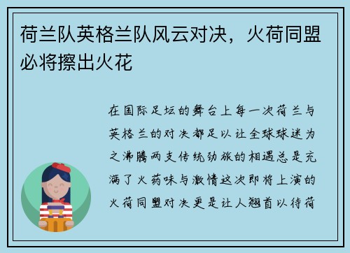荷兰队英格兰队风云对决，火荷同盟必将擦出火花