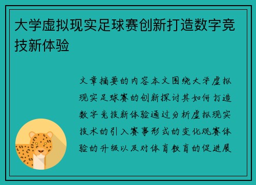 大学虚拟现实足球赛创新打造数字竞技新体验