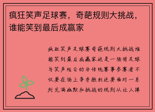 疯狂笑声足球赛，奇葩规则大挑战，谁能笑到最后成赢家