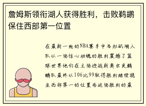 詹姆斯领衔湖人获得胜利，击败鹈鹕保住西部第一位置