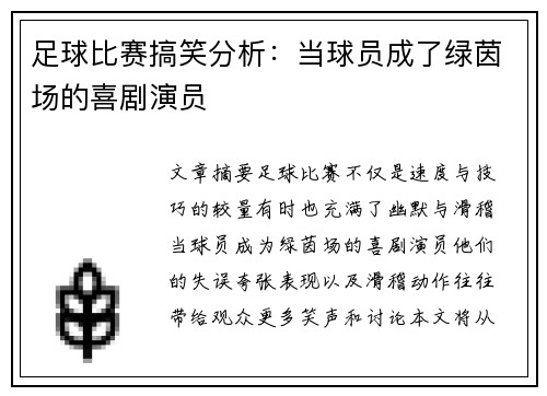 足球比赛搞笑分析：当球员成了绿茵场的喜剧演员