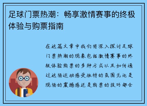 足球门票热潮：畅享激情赛事的终极体验与购票指南