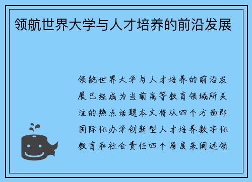 领航世界大学与人才培养的前沿发展