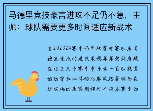马德里竞技豪言进攻不足仍不急，主帅：球队需要更多时间适应新战术