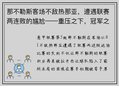 那不勒斯客场不敌热那亚，遭遇联赛两连败的尴尬——重压之下，冠军之路何去何从？