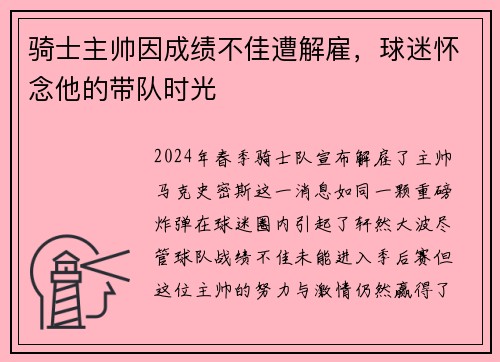 骑士主帅因成绩不佳遭解雇，球迷怀念他的带队时光
