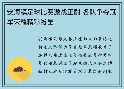 安海镇足球比赛激战正酣 各队争夺冠军荣耀精彩纷呈