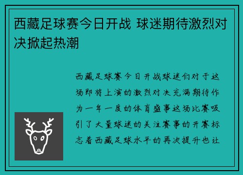西藏足球赛今日开战 球迷期待激烈对决掀起热潮