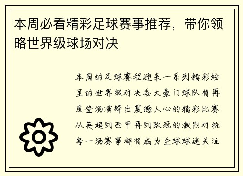 本周必看精彩足球赛事推荐，带你领略世界级球场对决