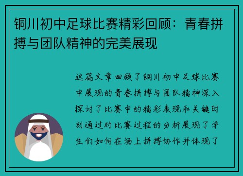 铜川初中足球比赛精彩回顾：青春拼搏与团队精神的完美展现