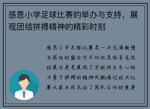 感恩小学足球比赛的举办与支持，展现团结拼搏精神的精彩时刻